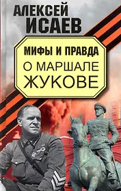 Мифы и правда о Маршале Жукове