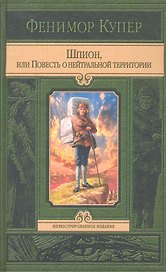 Шпион / или повесть о нейтральной территории