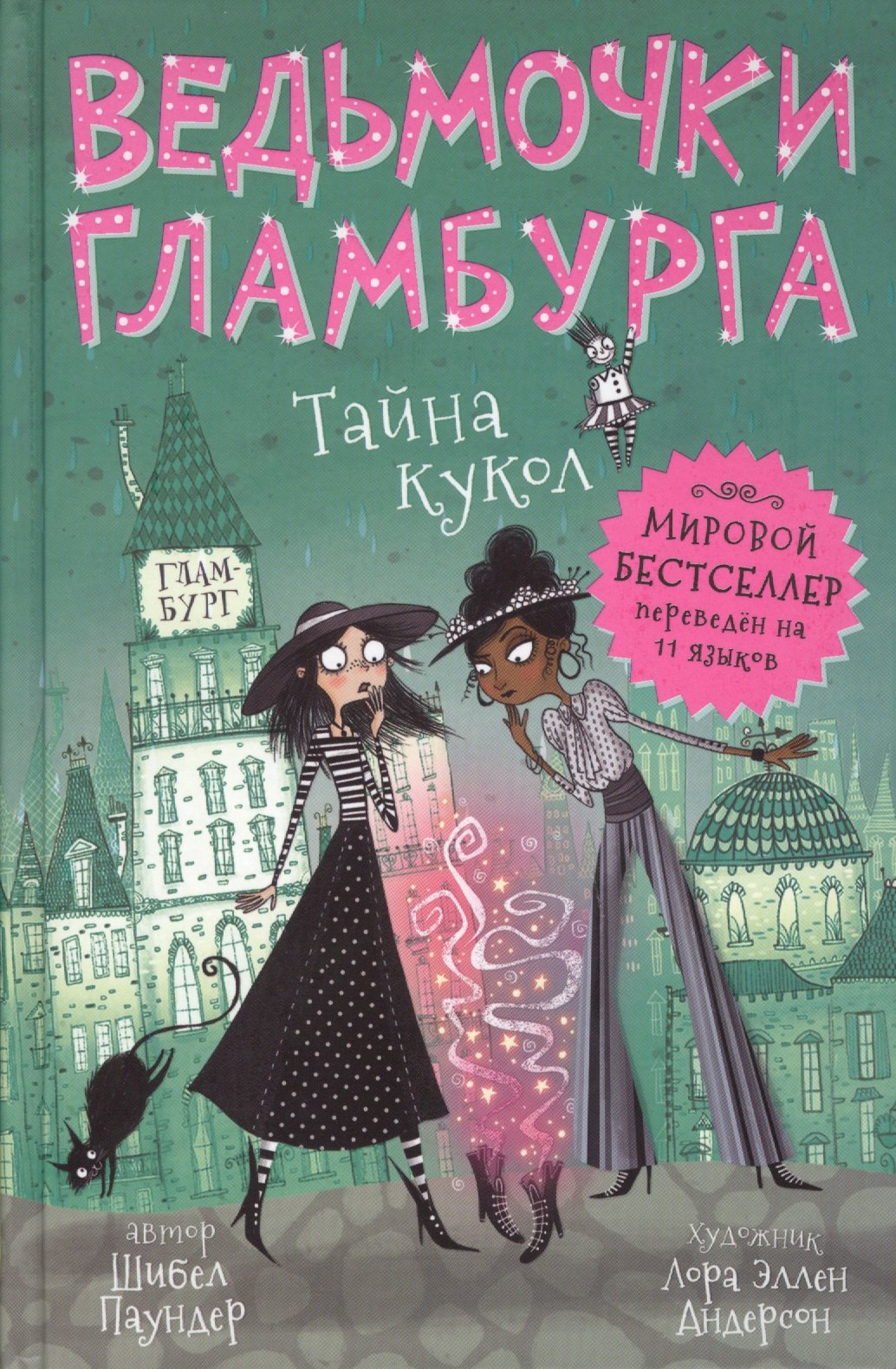 

Тайна кукол