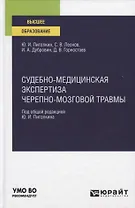 Судебно-медицинская экспертиза черепно-мозговой травмы. Учебное пособие для вузов