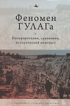 Феномен ГУЛАГа: Интерпретации, сравнения, исторический контекст