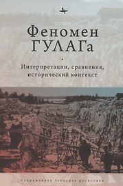 Феномен ГУЛАГа: Интерпретации, сравнения, исторический контекст