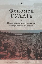 Феномен ГУЛАГа: Интерпретации, сравнения, исторический контекст