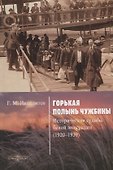 Горькая полынь чужбины. Исторические судьбы белой эмиграции (1920–1939) - 0