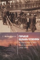 Горькая полынь чужбины. Исторические судьбы белой эмиграции (1920–1939)
