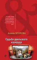 Судьба уральского изумруда