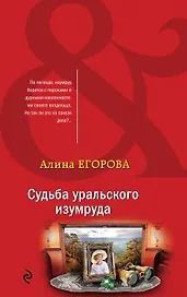 Судьба уральского изумруда