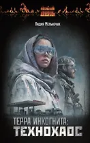 Терра Инкогнита: Технохаос