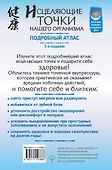 Исцеляющие точки нашего организма. Подробный атлас. 3-е издание - 1