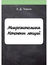 Микроэкономика