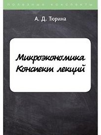 Микроэкономика