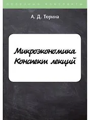 Микроэкономика