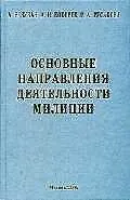 Основные направления деятельности милиции: Учебное пособие