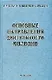 Основные направления деятельности милиции: Учебное пособие