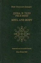 Душа и тело Ум и мозг (Давыдов)