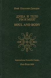 Душа и тело Ум и мозг (Давыдов)