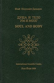 Душа и тело Ум и мозг (Давыдов)