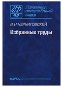 Избранные труды. К 100-летию со дня рождения - 0
