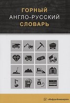 Горный англо-русский словарь