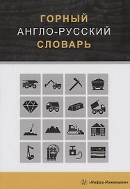 Горный англо-русский словарь