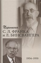 Переписка С.Л. Франка и Л. Бинсвангера (1934-1950)