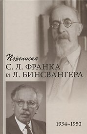 Переписка С.Л. Франка и Л. Бинсвангера (1934-1950)