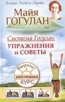 Система Гогулан. Упражнения и советы. Иллюстрированный курс