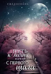 Ежеденевник недат. А5 72л "Путь к мечте начинается с первого шага"