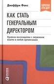 Как стать генеральным директором. Правила восхождения к вершинам власти в любой организации / 5-е изд. - 0