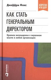 Как стать генеральным директором. Правила восхождения к вершинам власти в любой организации / 5-е изд.