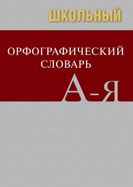 

Школьный орфографический словарь. Свыше 20 000 слов. Современная лексика. Соответствие школьной программе