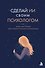 Сделай ИИ своим психологом. Книга-инструкция для психологической самопомощи - 0