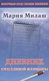 Дневник счастливой женщины