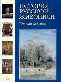 История русской живописи в 12 томах. Т.6. 70 -е годы XIX века