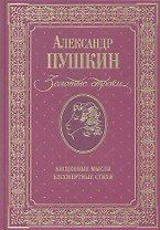 Золотые строки Бесценные мысли Бессмертные стихи (Пушкин)