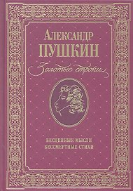 Золотые строки Бесценные мысли Бессмертные стихи (Пушкин)