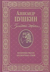 Золотые строки Бесценные мысли Бессмертные стихи (Пушкин)