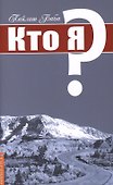 Кто я? - 0