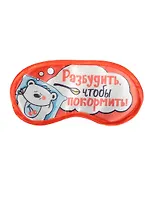 Маска для сна Разбудить чтобы покормить (19,3 х 9,4) (1200873)