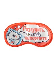 Маска для сна Разбудить чтобы покормить (19,3 х 9,4) (1200873)