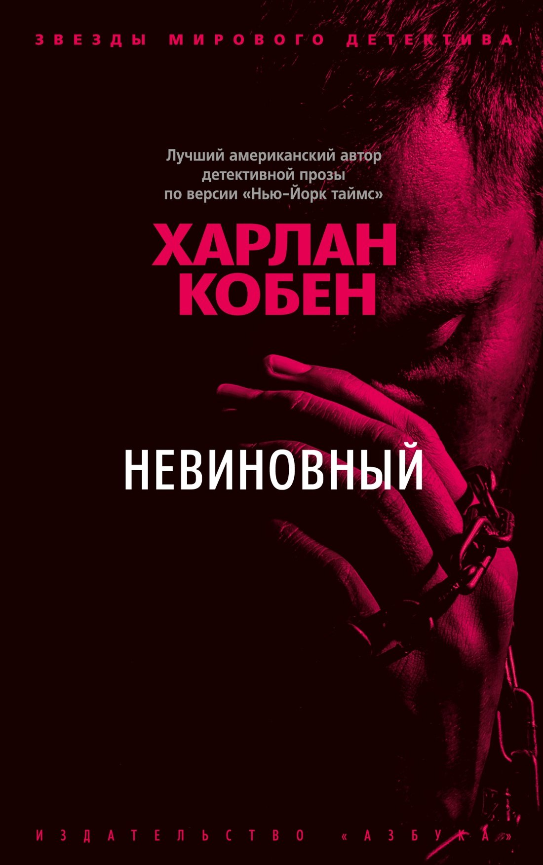 

Невиновный