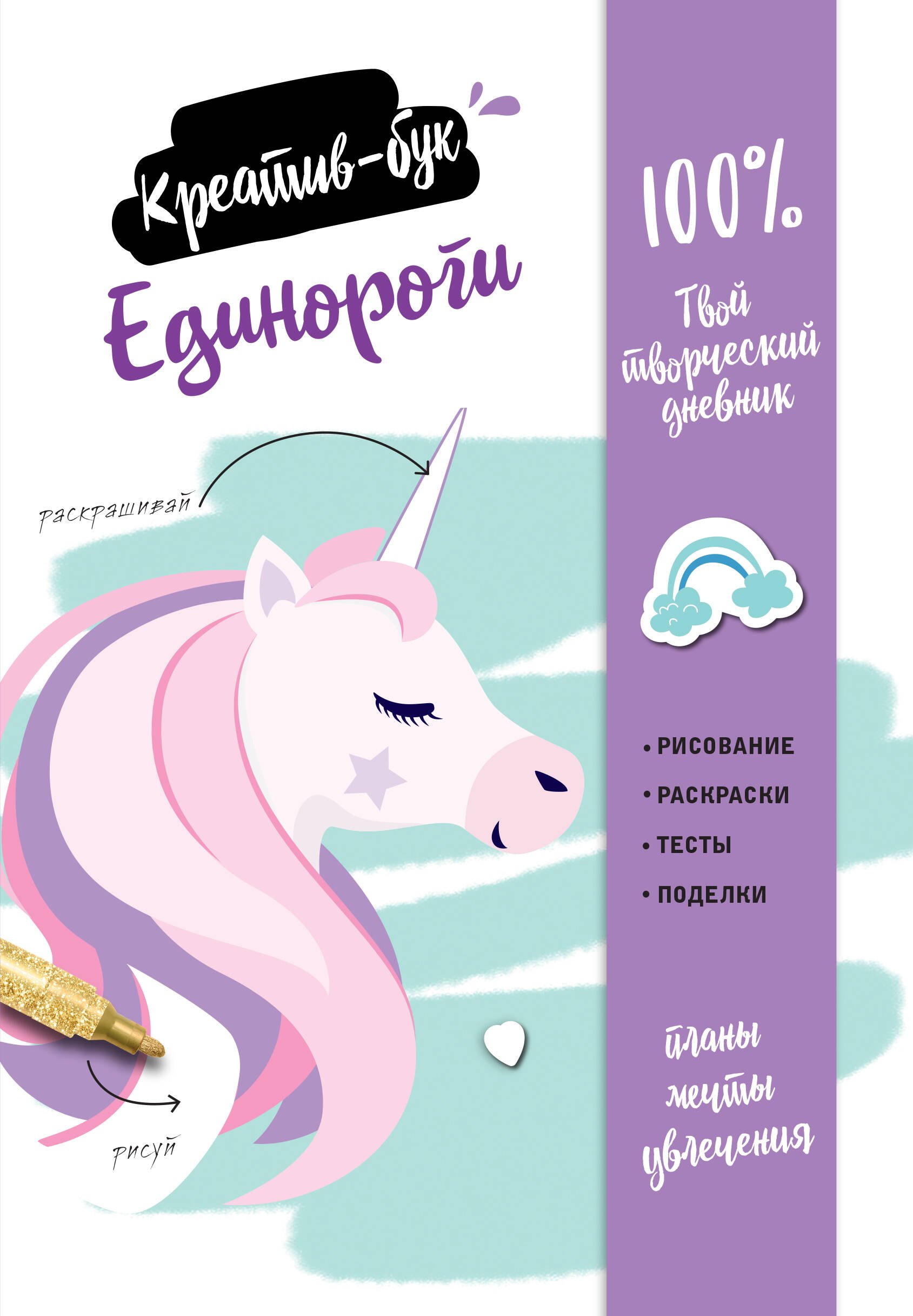 

Единороги. Креатив-бук