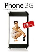 Все секреты iPhone 3G - 0