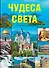 Чудеса света - 0