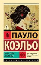 Мата Хари. Шпионка