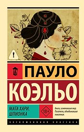 Мата Хари. Шпионка