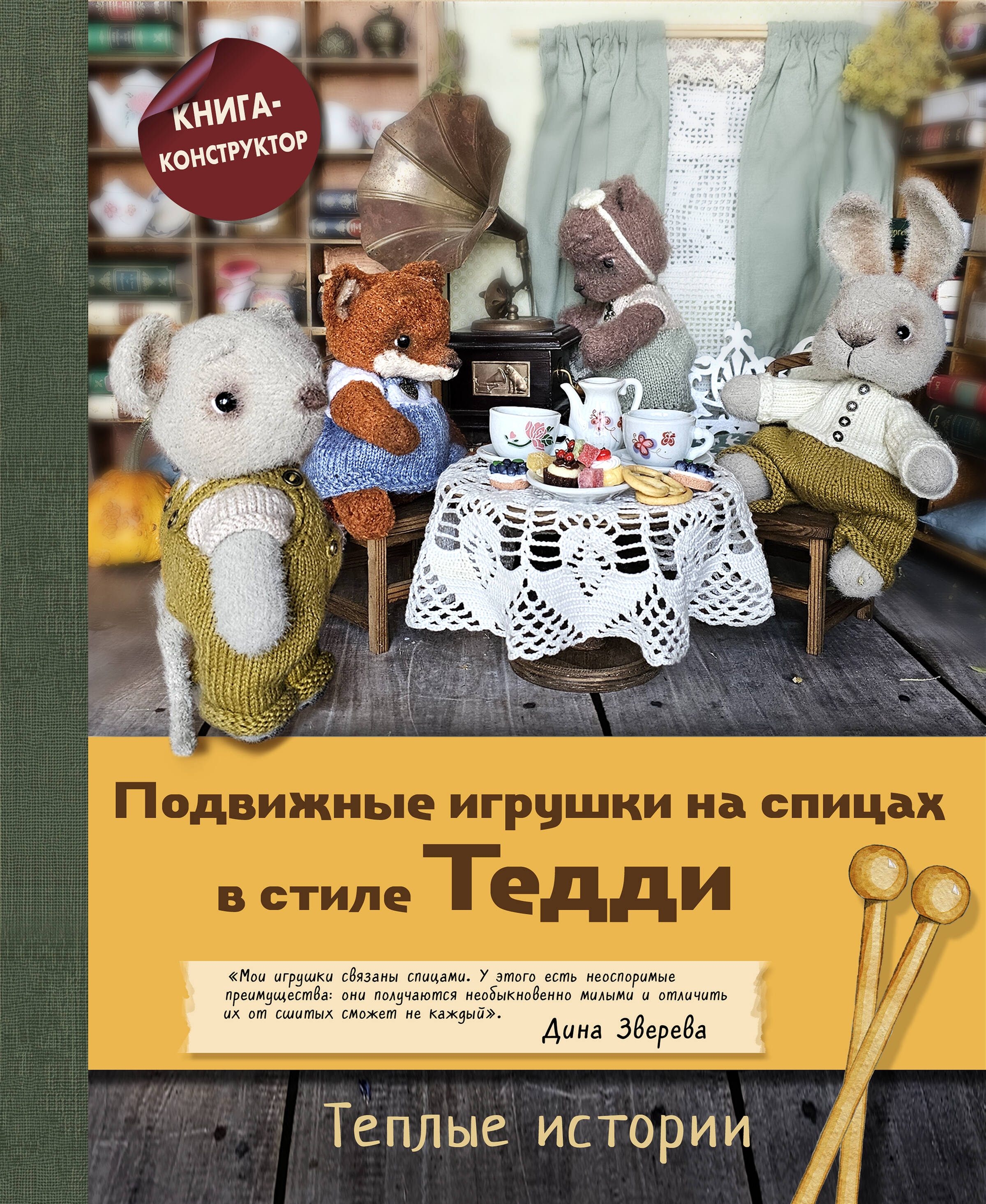 Обложка книги «Подвижные игрушки на спицах в стиле Тедди. Теплые истории. Книга-конструктор»