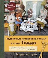 Подвижные игрушки на спицах в стиле Тедди. Теплые истории. Книга-конструктор