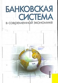 Банковская система в современной экономике : учебное пособие