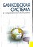 Банковская система в современной экономике : учебное пособие - 0